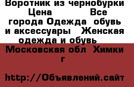 Воротник из чернобурки › Цена ­ 7 500 - Все города Одежда, обувь и аксессуары » Женская одежда и обувь   . Московская обл.,Химки г.